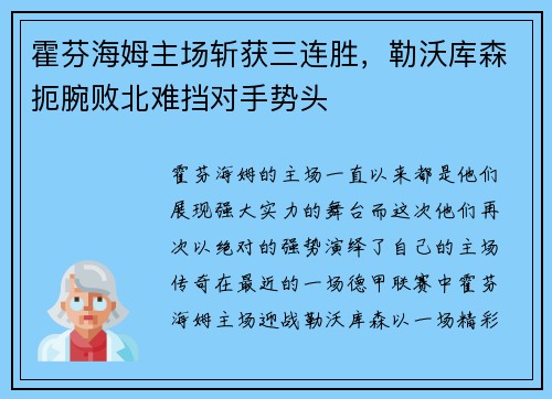 霍芬海姆主场斩获三连胜，勒沃库森扼腕败北难挡对手势头