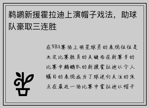 鹈鹕新援霍拉迪上演帽子戏法，助球队豪取三连胜