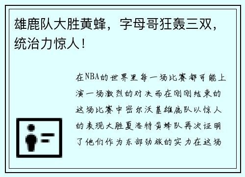 雄鹿队大胜黄蜂，字母哥狂轰三双，统治力惊人！
