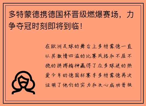 多特蒙德携德国杯晋级燃爆赛场，力争夺冠时刻即将到临！