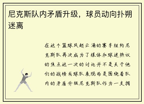 尼克斯队内矛盾升级，球员动向扑朔迷离