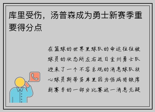 库里受伤，汤普森成为勇士新赛季重要得分点