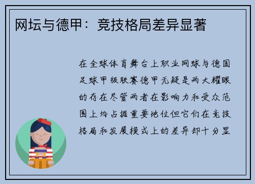 网坛与德甲：竞技格局差异显著