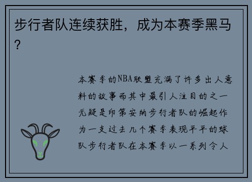 步行者队连续获胜，成为本赛季黑马？