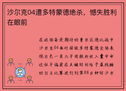 沙尔克04遭多特蒙德绝杀，憾失胜利在眼前