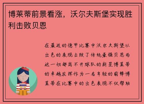 博莱蒂前景看涨，沃尔夫斯堡实现胜利击败贝恩