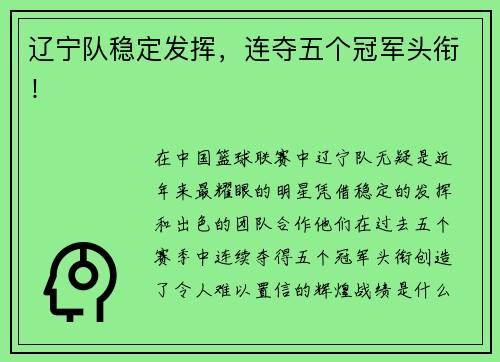 辽宁队稳定发挥，连夺五个冠军头衔！