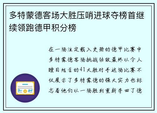 多特蒙德客场大胜压哨进球夺榜首继续领跑德甲积分榜