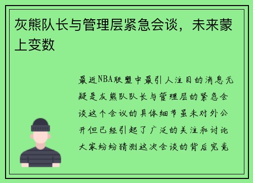 灰熊队长与管理层紧急会谈，未来蒙上变数
