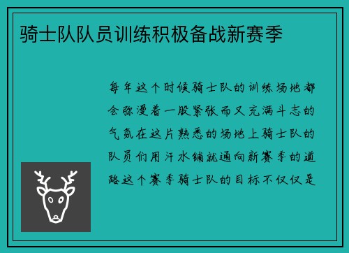 骑士队队员训练积极备战新赛季
