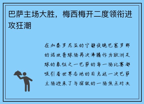 巴萨主场大胜，梅西梅开二度领衔进攻狂潮