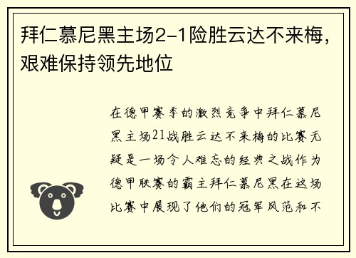 拜仁慕尼黑主场2-1险胜云达不来梅，艰难保持领先地位