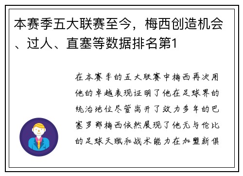 本赛季五大联赛至今，梅西创造机会、过人、直塞等数据排名第1