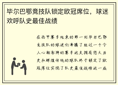 毕尔巴鄂竞技队锁定欧冠席位，球迷欢呼队史最佳战绩