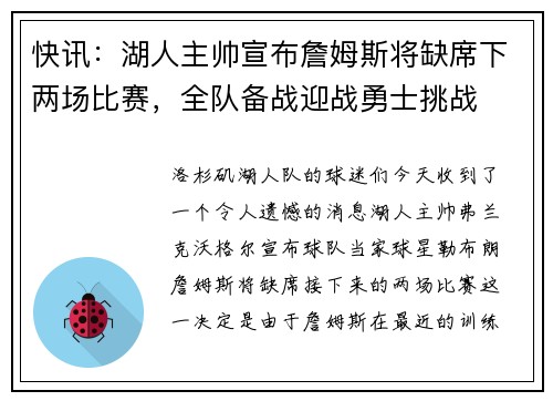 快讯：湖人主帅宣布詹姆斯将缺席下两场比赛，全队备战迎战勇士挑战
