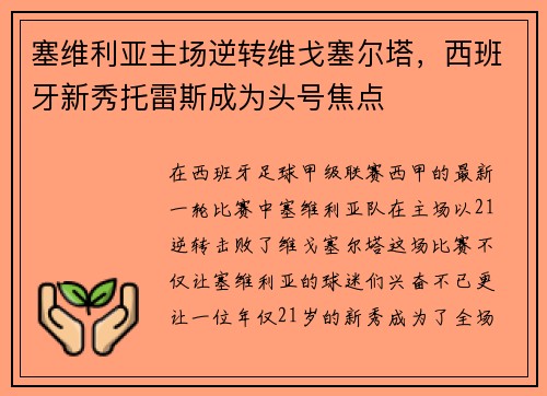 塞维利亚主场逆转维戈塞尔塔，西班牙新秀托雷斯成为头号焦点
