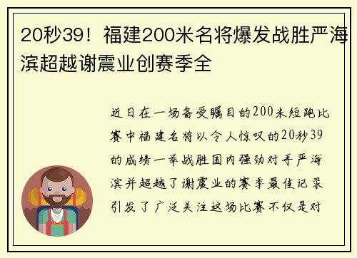 20秒39！福建200米名将爆发战胜严海滨超越谢震业创赛季全