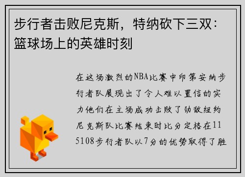 步行者击败尼克斯，特纳砍下三双：篮球场上的英雄时刻