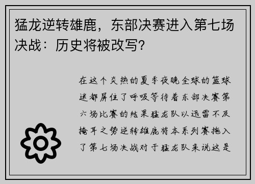 猛龙逆转雄鹿，东部决赛进入第七场决战：历史将被改写？