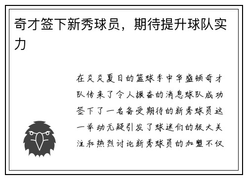 奇才签下新秀球员，期待提升球队实力