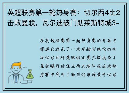 英超联赛第一轮热身赛：切尔西4比2击败曼联，瓦尔迪破门助莱斯特城3-0完胜南安普顿