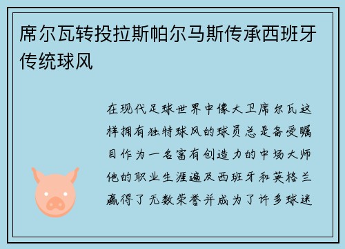 席尔瓦转投拉斯帕尔马斯传承西班牙传统球风