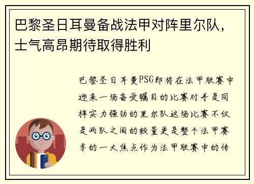 巴黎圣日耳曼备战法甲对阵里尔队，士气高昂期待取得胜利