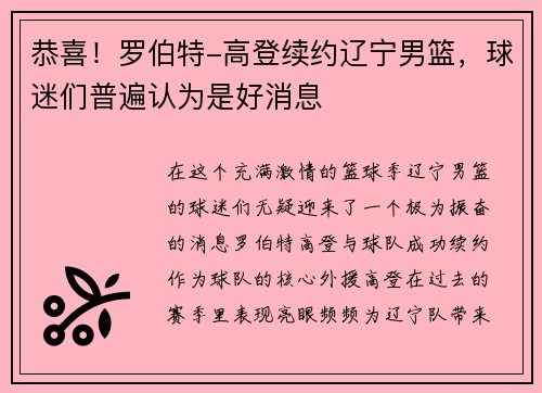 恭喜！罗伯特-高登续约辽宁男篮，球迷们普遍认为是好消息