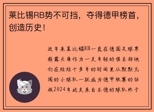 莱比锡RB势不可挡，夺得德甲榜首，创造历史！