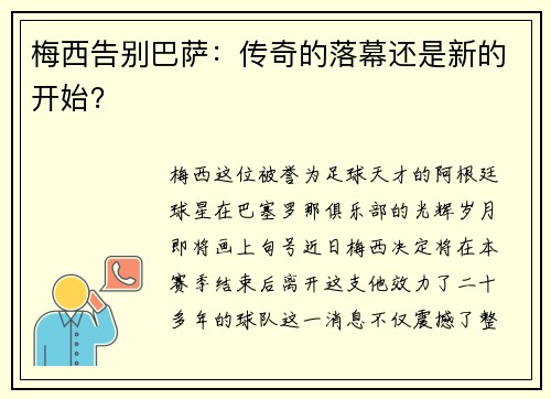 梅西告别巴萨：传奇的落幕还是新的开始？