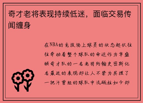 奇才老将表现持续低迷，面临交易传闻缠身