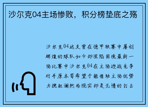 沙尔克04主场惨败，积分榜垫底之殇