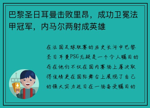 巴黎圣日耳曼击败里昂，成功卫冕法甲冠军，内马尔两射成英雄