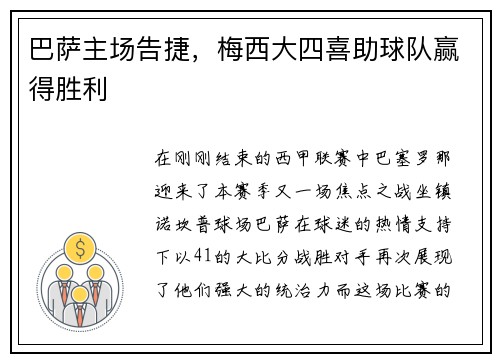 巴萨主场告捷，梅西大四喜助球队赢得胜利