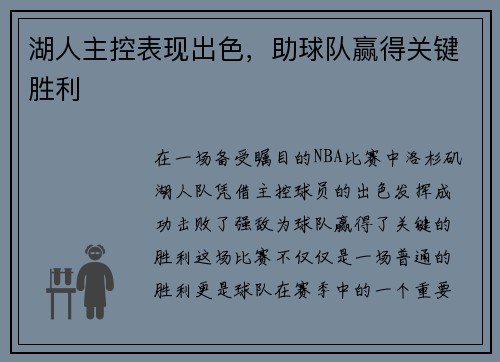 湖人主控表现出色，助球队赢得关键胜利
