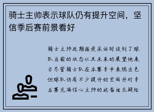 骑士主帅表示球队仍有提升空间，坚信季后赛前景看好