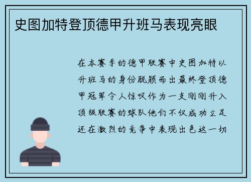 史图加特登顶德甲升班马表现亮眼