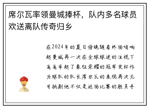 席尔瓦率领曼城捧杯，队内多名球员欢送离队传奇归乡