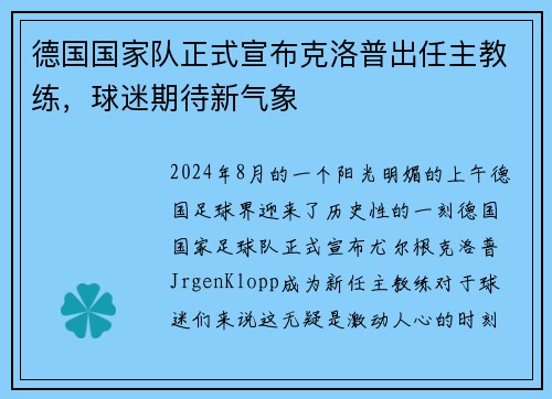 德国国家队正式宣布克洛普出任主教练，球迷期待新气象
