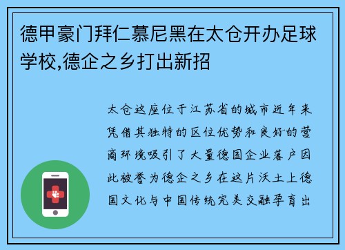 德甲豪门拜仁慕尼黑在太仓开办足球学校,德企之乡打出新招