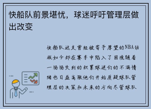 快船队前景堪忧，球迷呼吁管理层做出改变