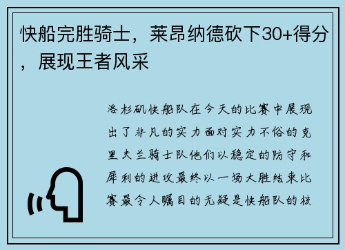 快船完胜骑士，莱昂纳德砍下30+得分，展现王者风采