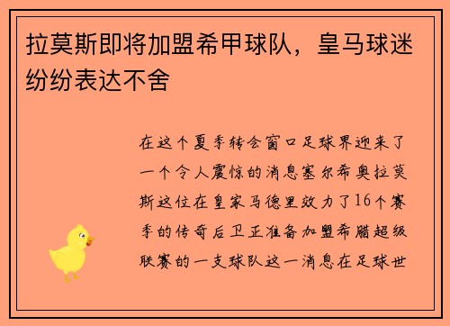 拉莫斯即将加盟希甲球队，皇马球迷纷纷表达不舍