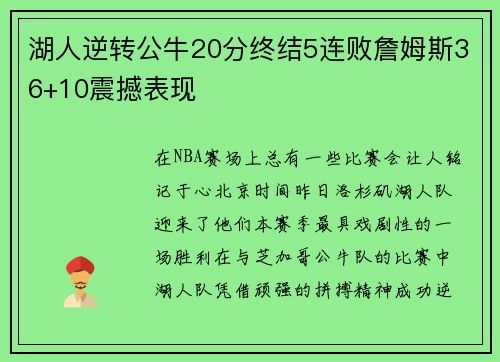 湖人逆转公牛20分终结5连败詹姆斯36+10震撼表现