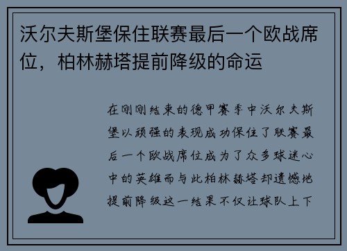 沃尔夫斯堡保住联赛最后一个欧战席位，柏林赫塔提前降级的命运