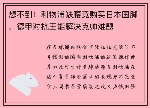 想不到！利物浦缺腰竟购买日本国脚，德甲对抗王能解决克帅难题