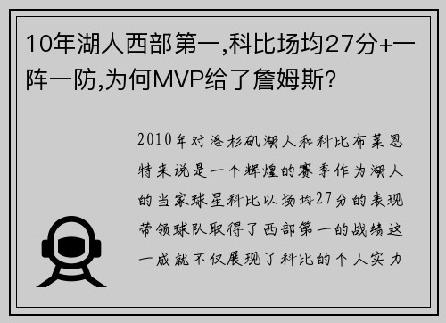 10年湖人西部第一,科比场均27分+一阵一防,为何MVP给了詹姆斯？