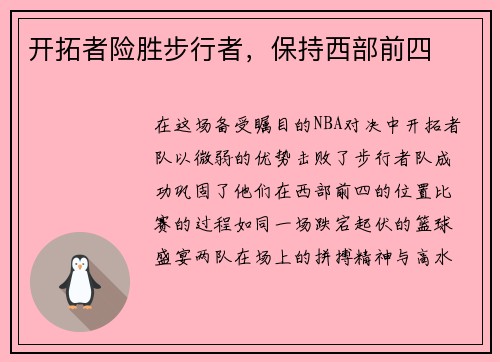 开拓者险胜步行者，保持西部前四