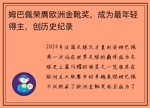 姆巴佩荣膺欧洲金靴奖，成为最年轻得主，创历史纪录