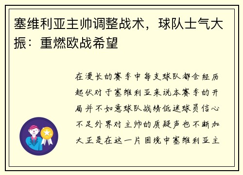 塞维利亚主帅调整战术，球队士气大振：重燃欧战希望
